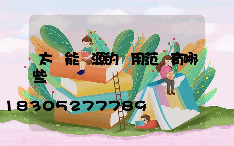 太陽能電源的應用范圍有哪些