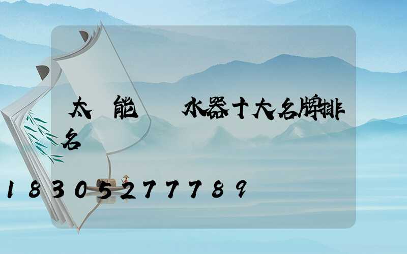 太陽能電熱水器十大名牌排名