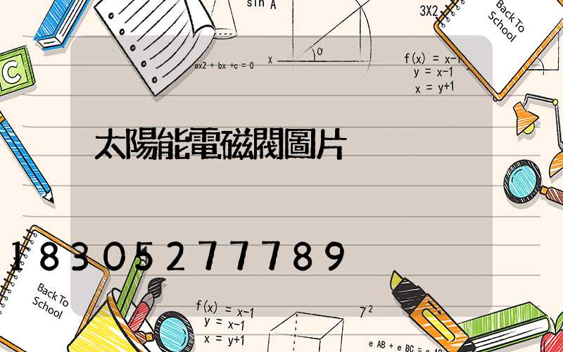 太陽能電磁閥圖片