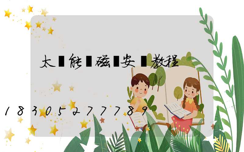 太陽能電磁閥安裝教程
