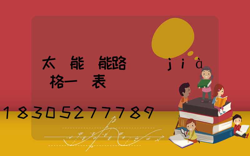 太陽能電能路燈價(jià)格一覽表