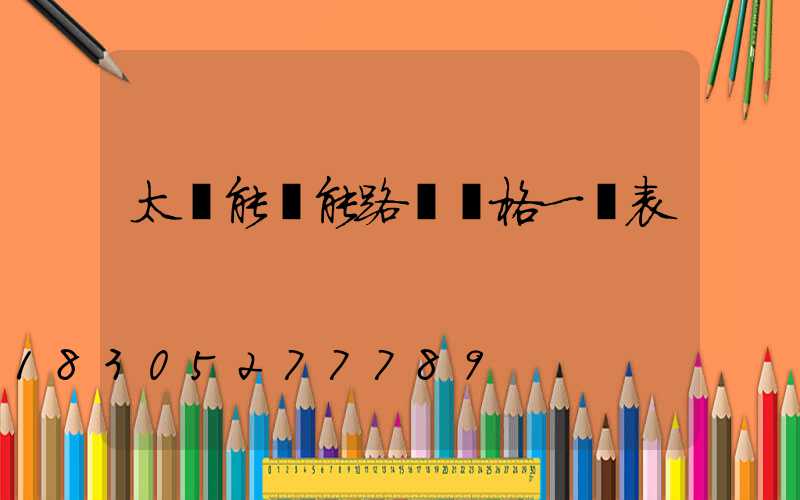 太陽能電能路燈價格一覽表