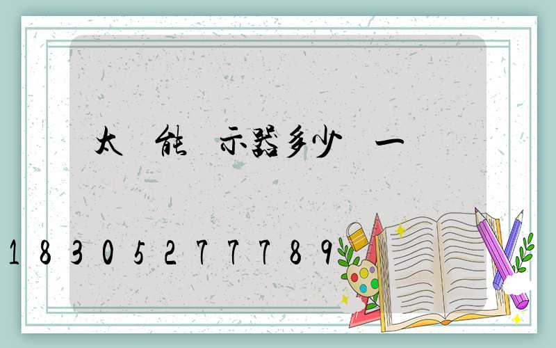 太陽能顯示器多少錢一個