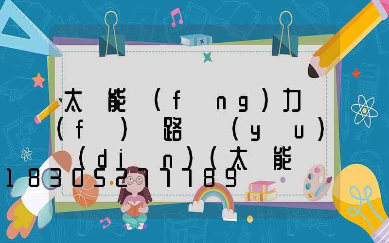 太陽能風(fēng)力發(fā)電路燈優(yōu)點(diǎn)(太陽能帶風(fēng)力發(fā)電路燈)