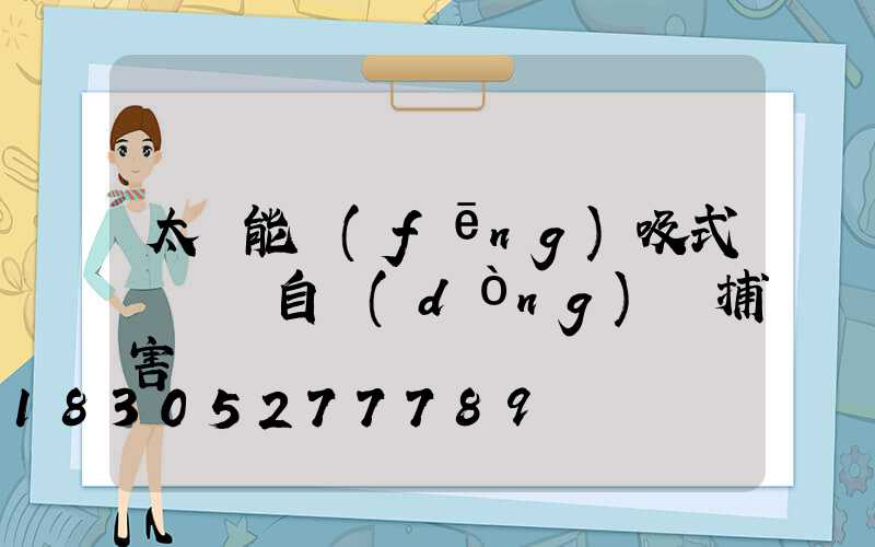 太陽能風(fēng)吸式殺蟲燈自動(dòng)誘捕害蟲