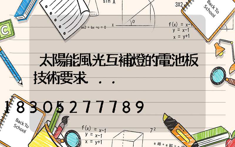 太陽能風光互補燈的電池板技術要求...