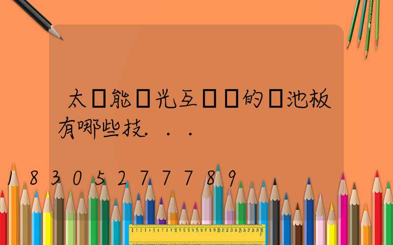 太陽能風光互補燈的電池板有哪些技...