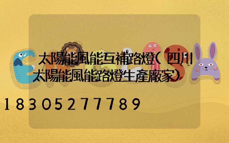 太陽能風能互補路燈(四川太陽能風能路燈生產廠家)