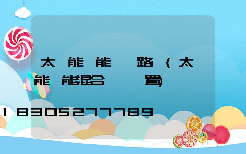 太陽能風能發電路燈(太陽能風能混合發電裝置)