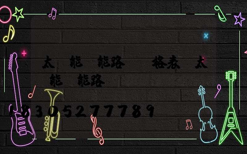 太陽能風能路燈價格表(太陽能風能路燈)