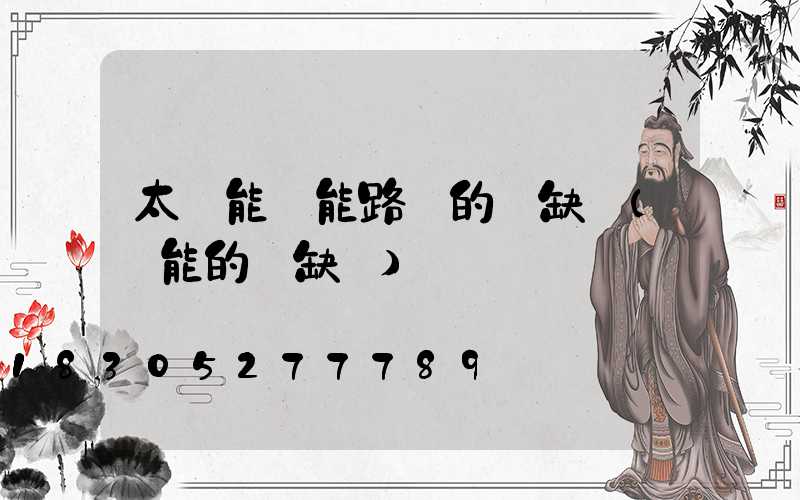 太陽能風能路燈的優缺點(風能的優缺點)