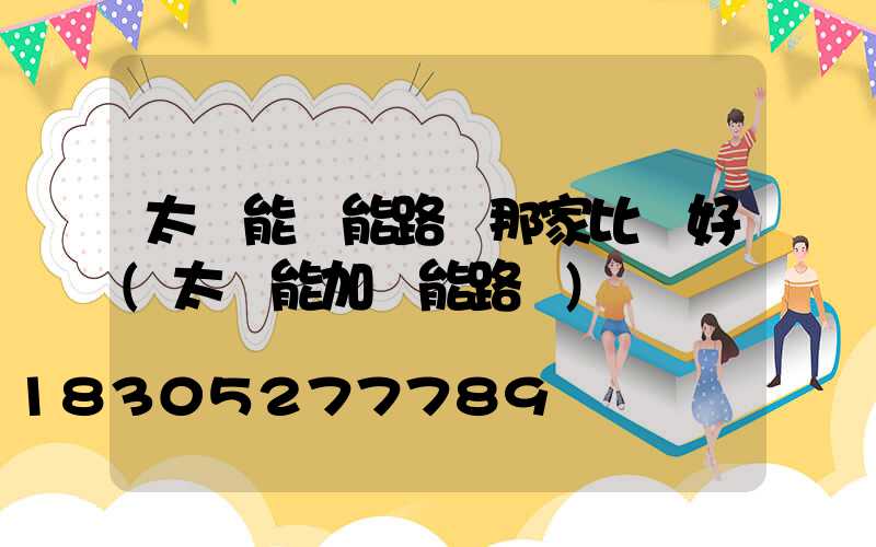 太陽能風能路燈那家比較好(太陽能加風能路燈)
