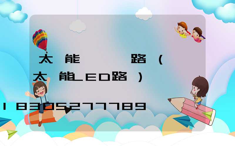 太陽能風電一體路燈(一體太陽能LED路燈)