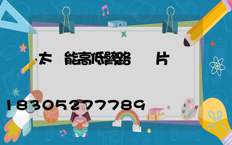 太陽能高低臂路燈圖片