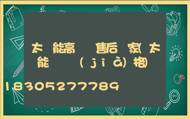 太陽能高桿燈售后廠家(太陽能燈桿價(jià)格)