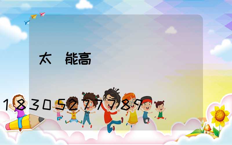 太陽能高桿燈報價