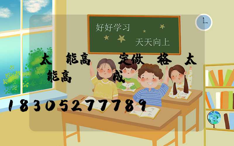 太陽能高桿燈定做價格(太陽能高桿燈組成)