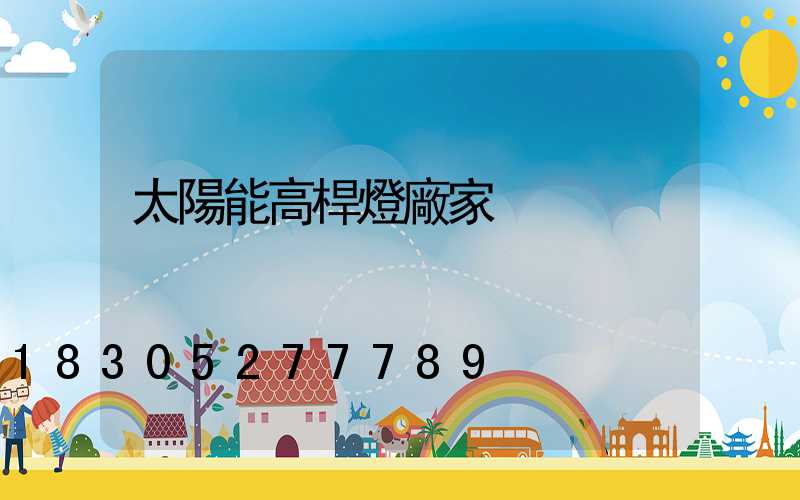 太陽能高桿燈廠家