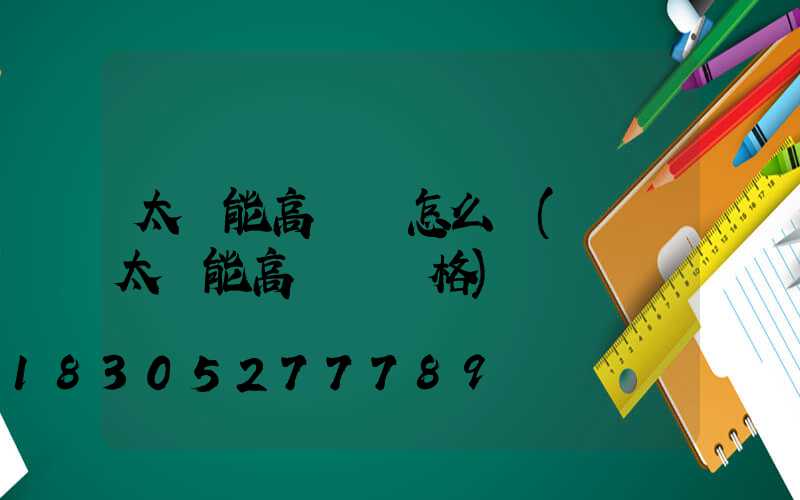 太陽能高桿燈怎么樣(廣場太陽能高桿燈價格)