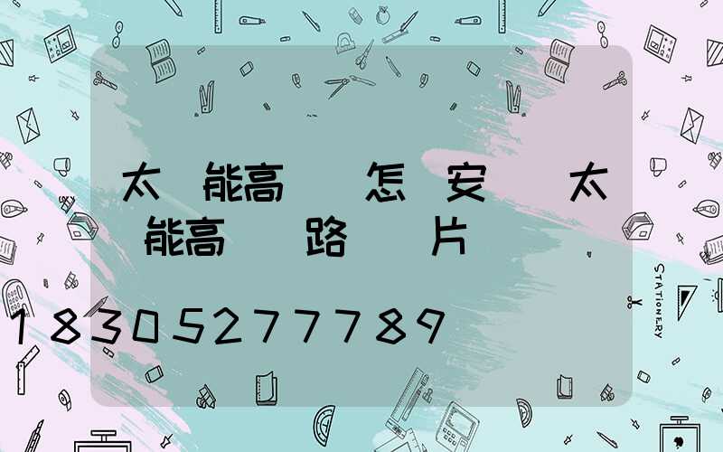 太陽能高桿燈怎樣安裝(太陽能高桿燈路燈圖片)