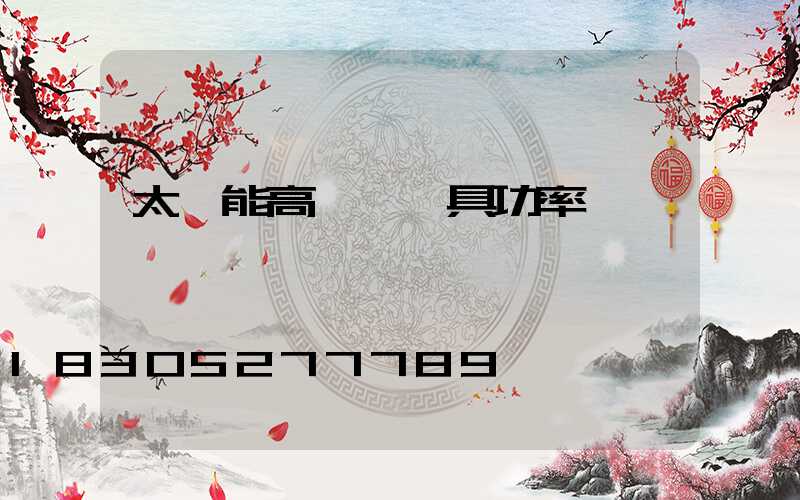 太陽能高桿燈燈具功率