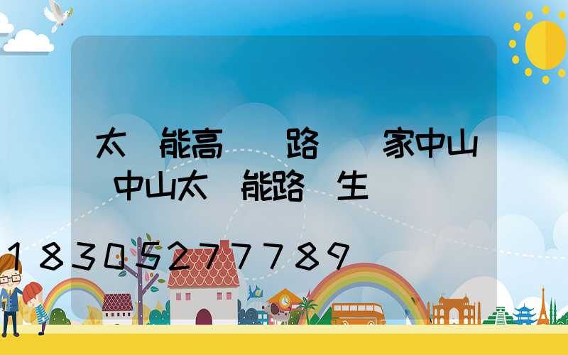 太陽能高桿燈路燈廠家中山(中山太陽能路燈生產廠報價)