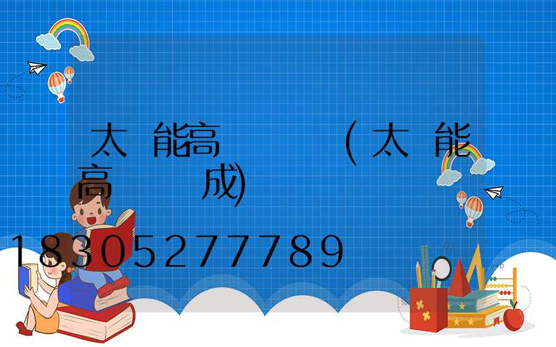 太陽能高桿燈選擇(太陽能高桿燈組成)