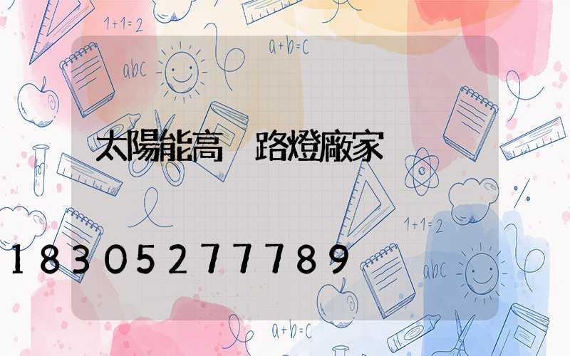 太陽能高桿路燈廠家