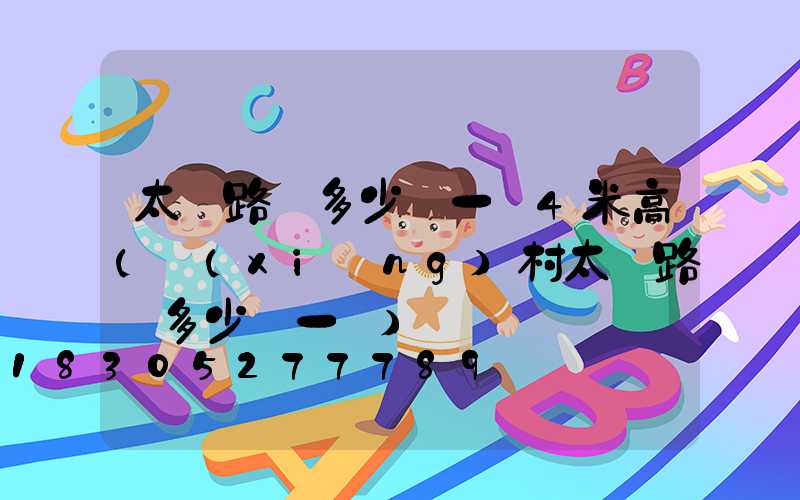 太陽路燈多少錢一個4米高(鄉(xiāng)村太陽路燈多少錢一桿)