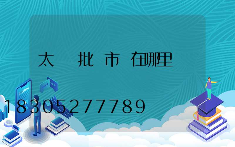 太陽鏡批發市場在哪里