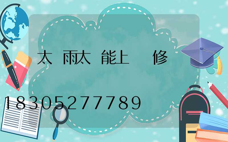 太陽雨太陽能上門維修電話