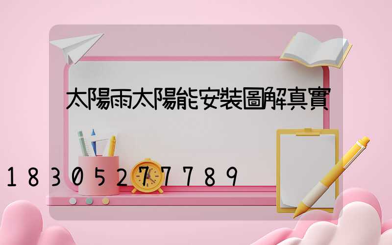 太陽雨太陽能安裝圖解真實