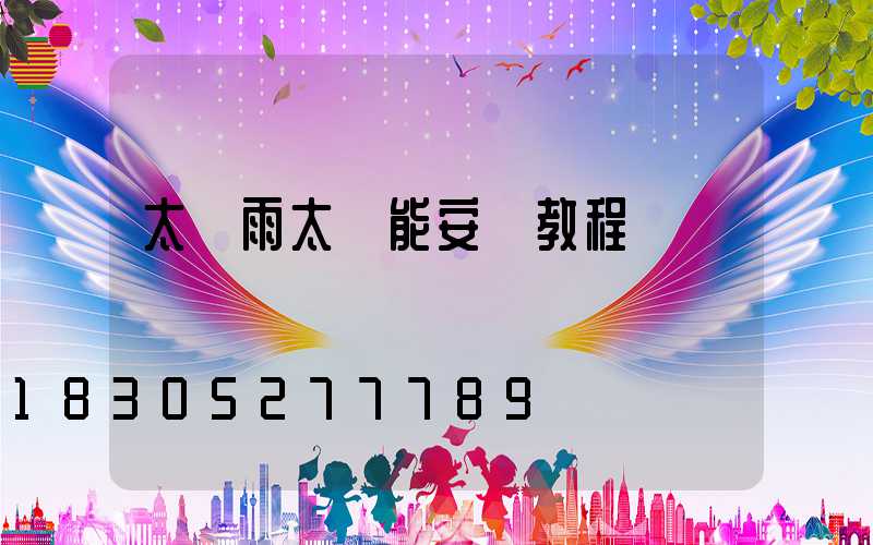 太陽雨太陽能安裝教程