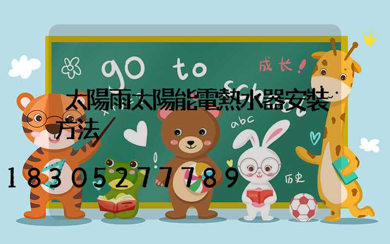 太陽雨太陽能電熱水器安裝方法