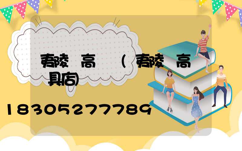 夷陵區高桿燈(夷陵區高桿燈具店)