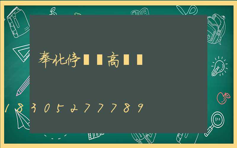 奉化停車場高桿燈