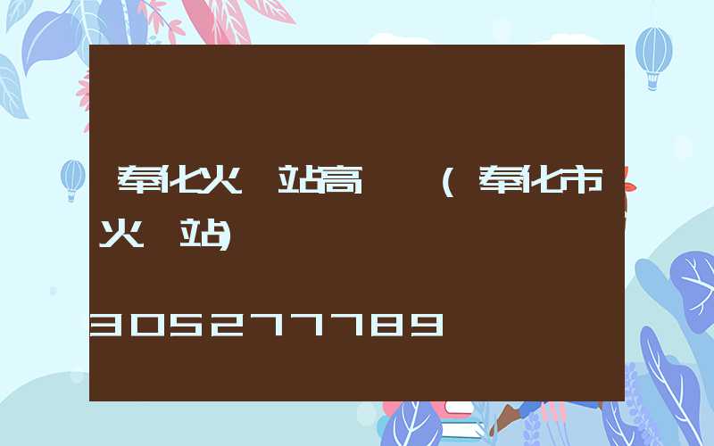 奉化火車站高桿燈(奉化市火車站)