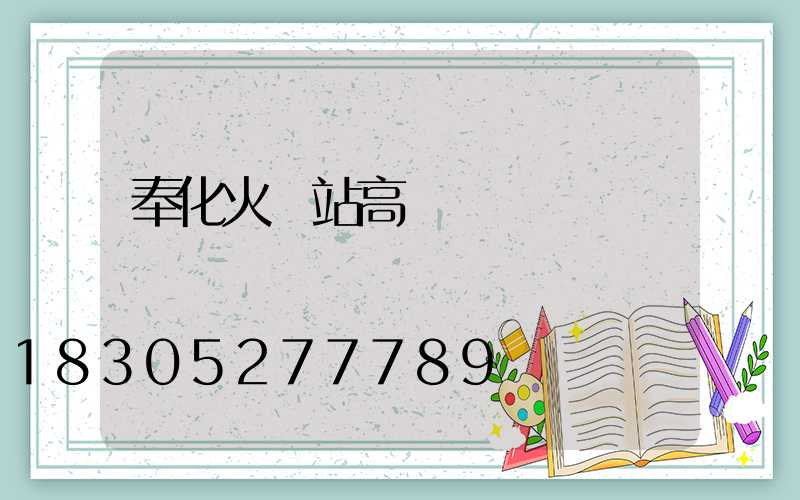 奉化火車站高桿燈