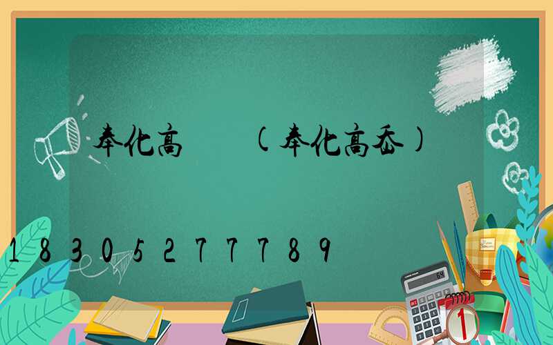 奉化高桿燈(奉化高岙)