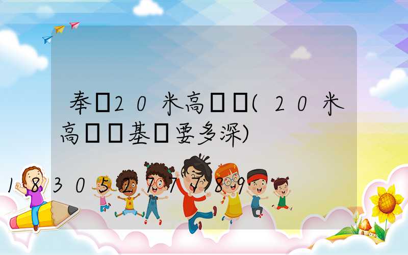 奉賢20米高桿燈(20米高桿燈基礎要多深)