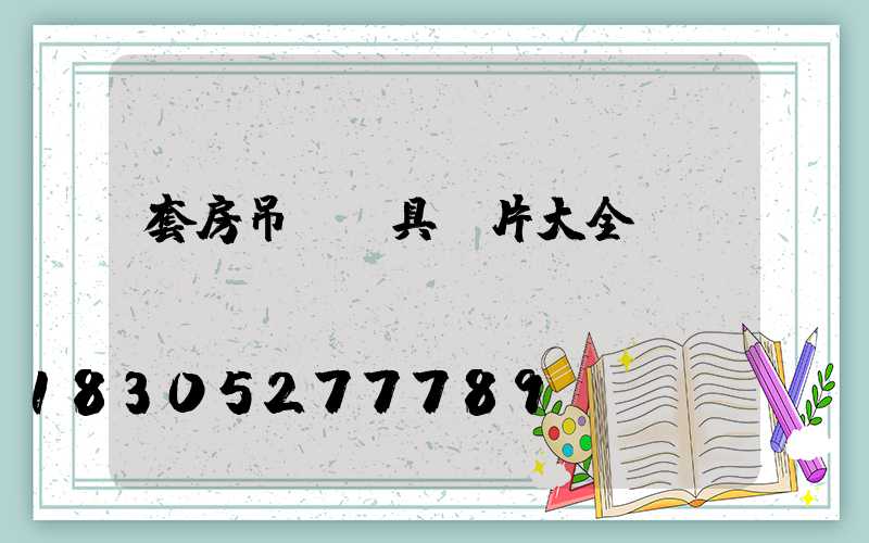 套房吊燈燈具圖片大全