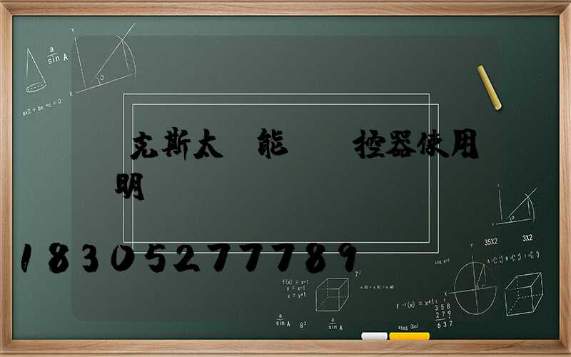 奧克斯太陽能燈遙控器使用說明