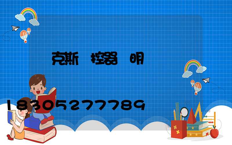 奧克斯遙控器說明書