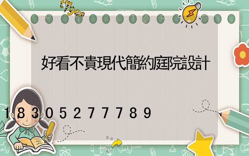 好看不貴現代簡約庭院設計