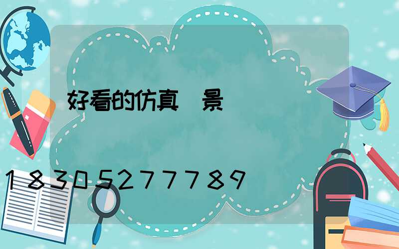 好看的仿真樹景觀