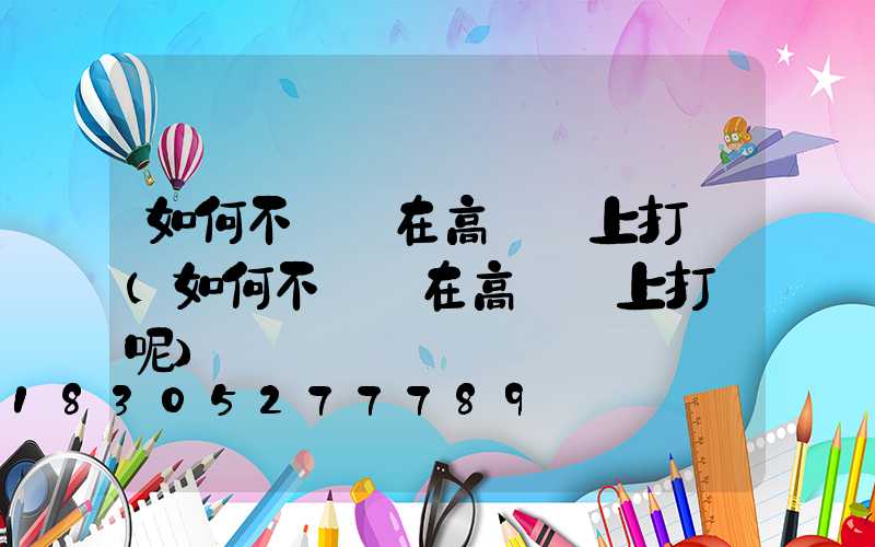如何不讓鳥在高桿燈上打窩(如何不讓鳥在高桿燈上打窩呢)