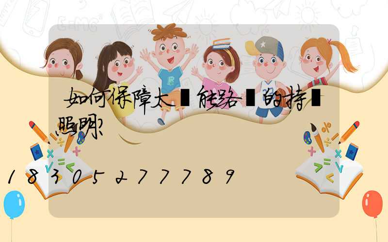 如何保障太陽能路燈的持續照明？