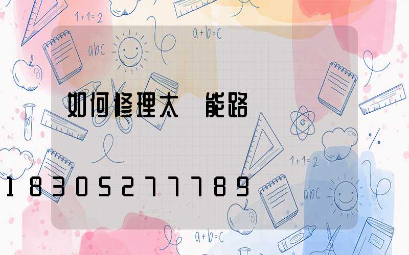 如何修理太陽能路燈