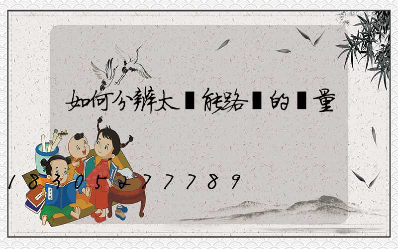 如何分辨太陽能路燈的質量-