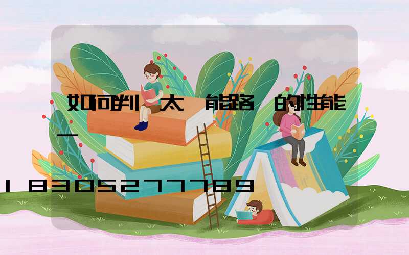 如何判斷太陽能路燈的性能-